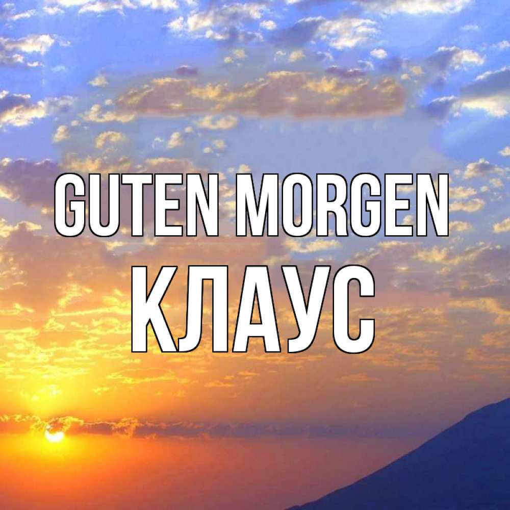 Открытка на каждый день с именем, Клаус Guten Morgen облака и солнце Прикольная открытка с пожеланием онлайн скачать бесплатно 