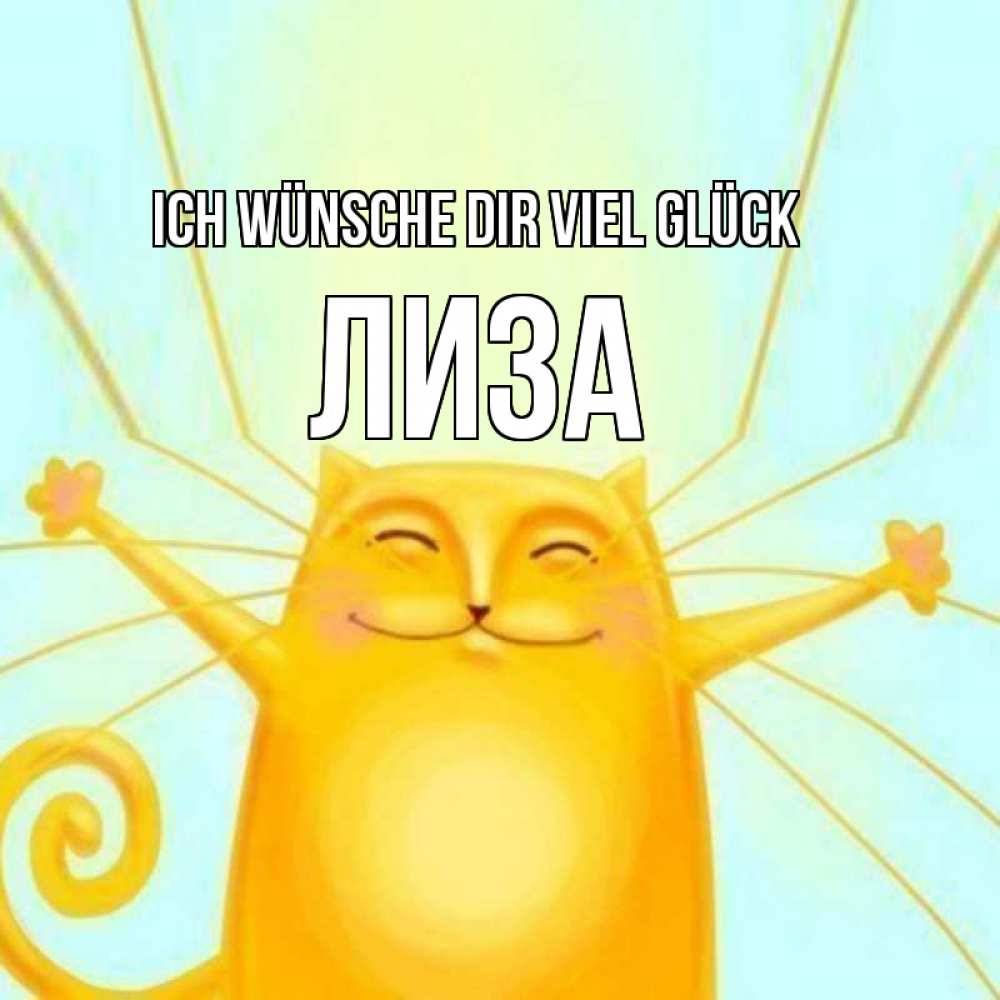 Открытка на каждый день с именем, Лиза Ich wünsche dir viel Glück пусть придет к тебе удача Прикольная открытка с пожеланием онлайн скачать бесплатно 