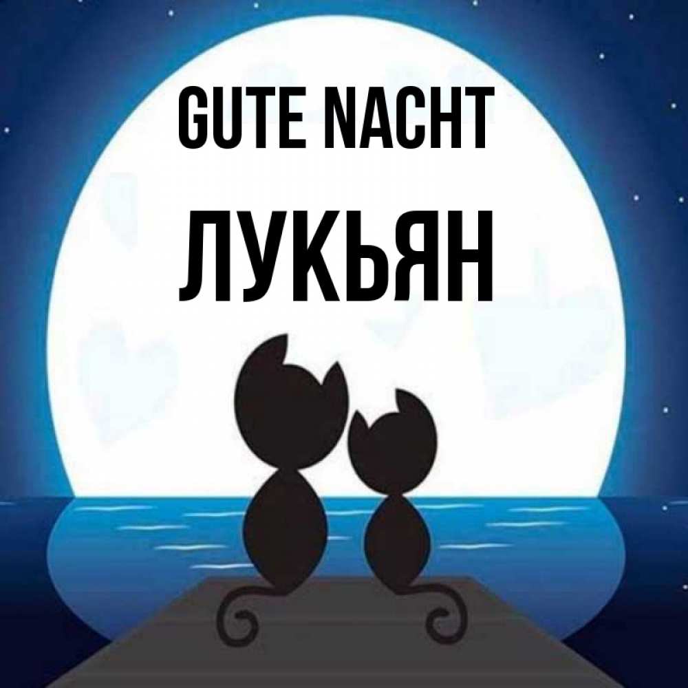 Открытка на каждый день с именем, Лукьян Gute Nacht луна море мост Прикольная открытка с пожеланием онлайн скачать бесплатно 