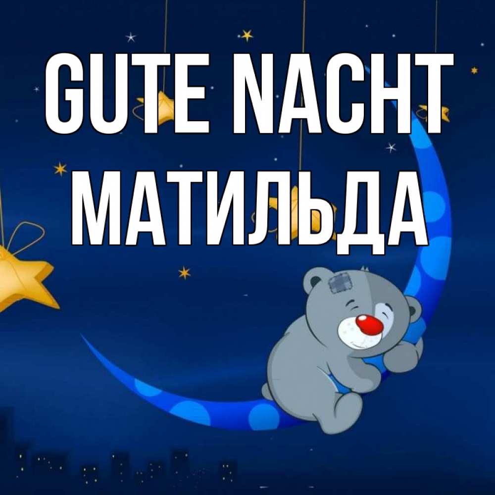 Открытка на каждый день с именем, Матильда Gute Nacht над городом Прикольная открытка с пожеланием онлайн скачать бесплатно 