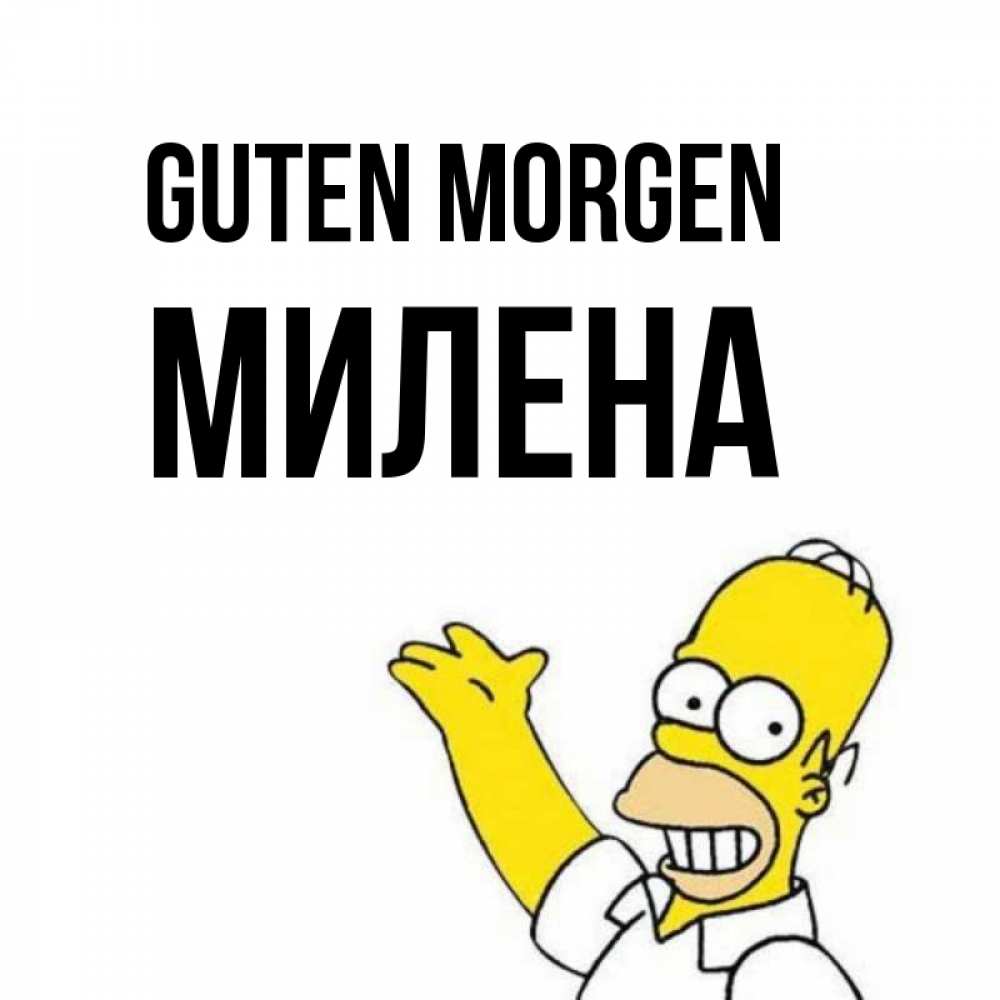 Открытка на каждый день с именем, Милена Guten Morgen открытки с пожеланиями Прикольная открытка с пожеланием онлайн скачать бесплатно 