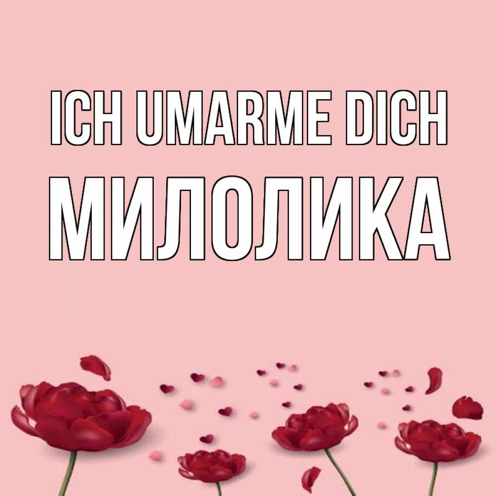 Открытка на каждый день с именем, Милолика Ich umarme dich бесплатно Прикольная открытка с пожеланием онлайн скачать бесплатно 