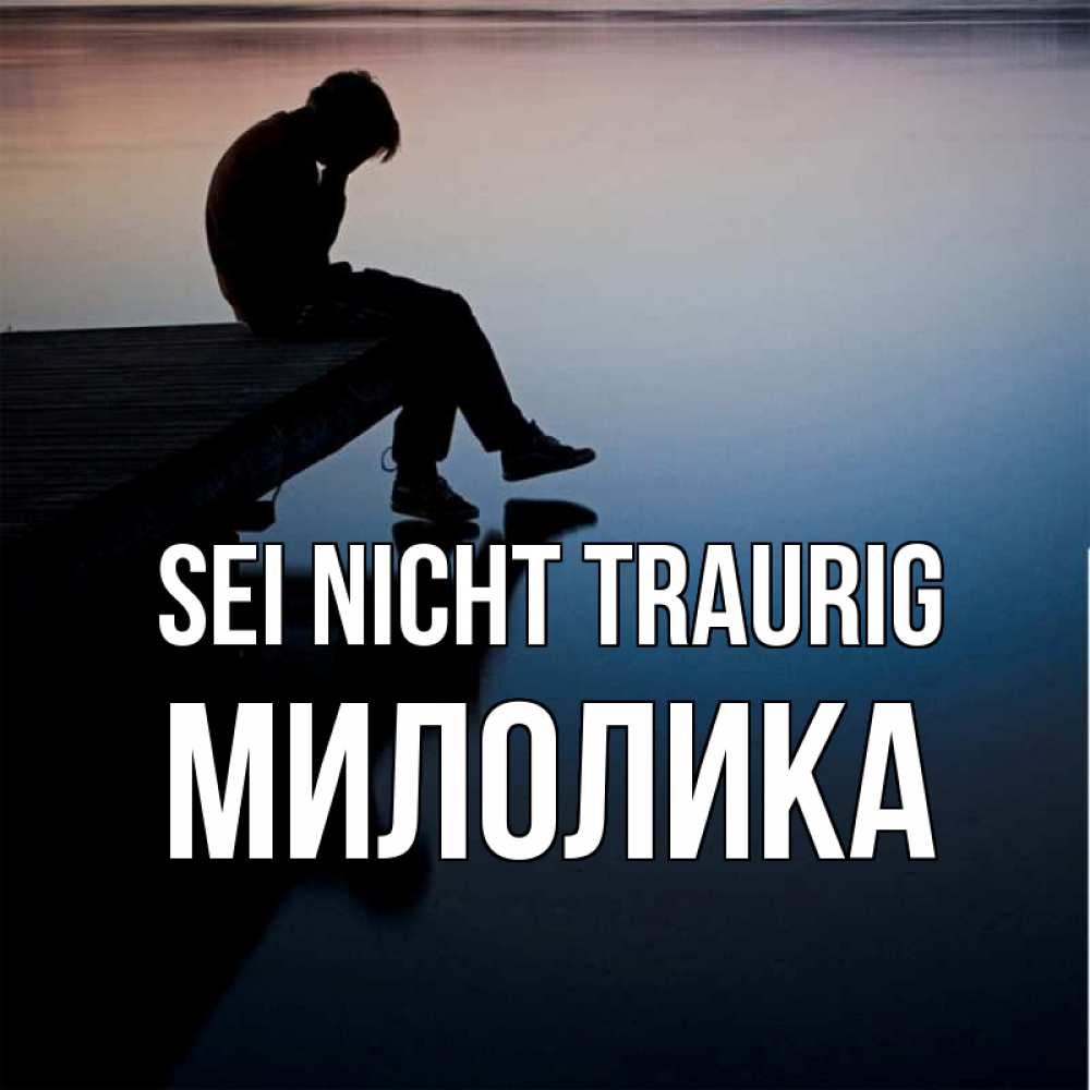 Открытка на каждый день с именем, Милолика Sei nicht traurig печаль Прикольная открытка с пожеланием онлайн скачать бесплатно 