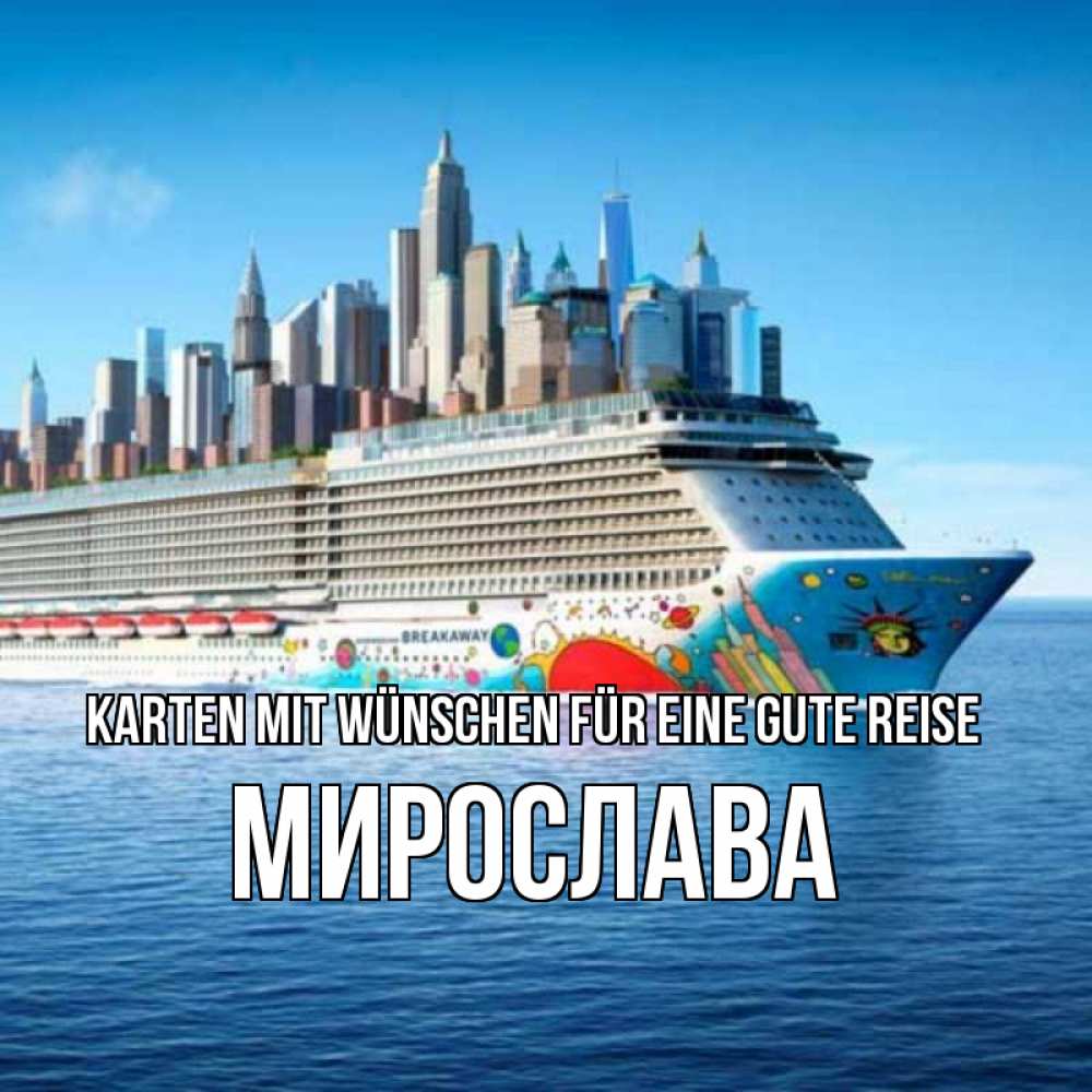 Открытка на каждый день с именем, Мирослава Karten mit Wünschen für eine gute Reise круизный лайнер с небоскребами Прикольная открытка с пожеланием онлайн скачать бесплатно 