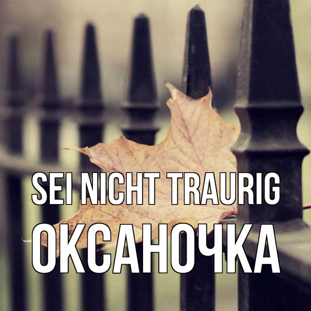 Открытка на каждый день с именем, Оксаночка Sei nicht traurig лист клена Прикольная открытка с пожеланием онлайн скачать бесплатно 