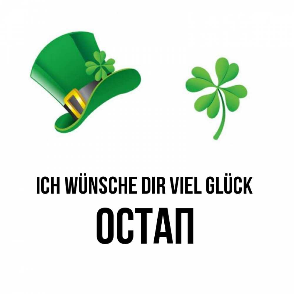 Открытка на каждый день с именем, Остап Ich wünsche dir viel Glück на удачу 1 Прикольная открытка с пожеланием онлайн скачать бесплатно 