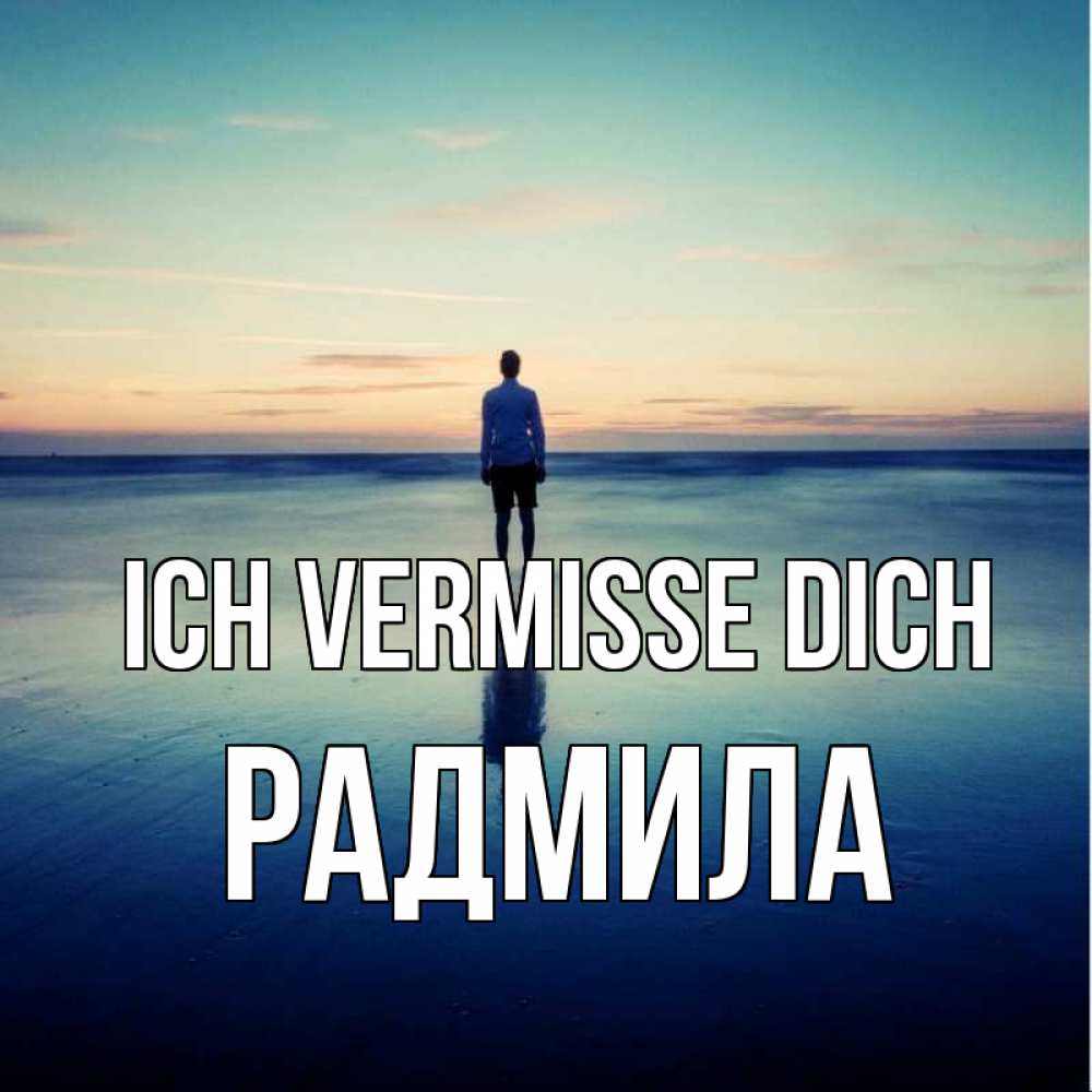 Открытка на каждый день с именем, Радмила Ich vermisse dich зима Прикольная открытка с пожеланием онлайн скачать бесплатно 