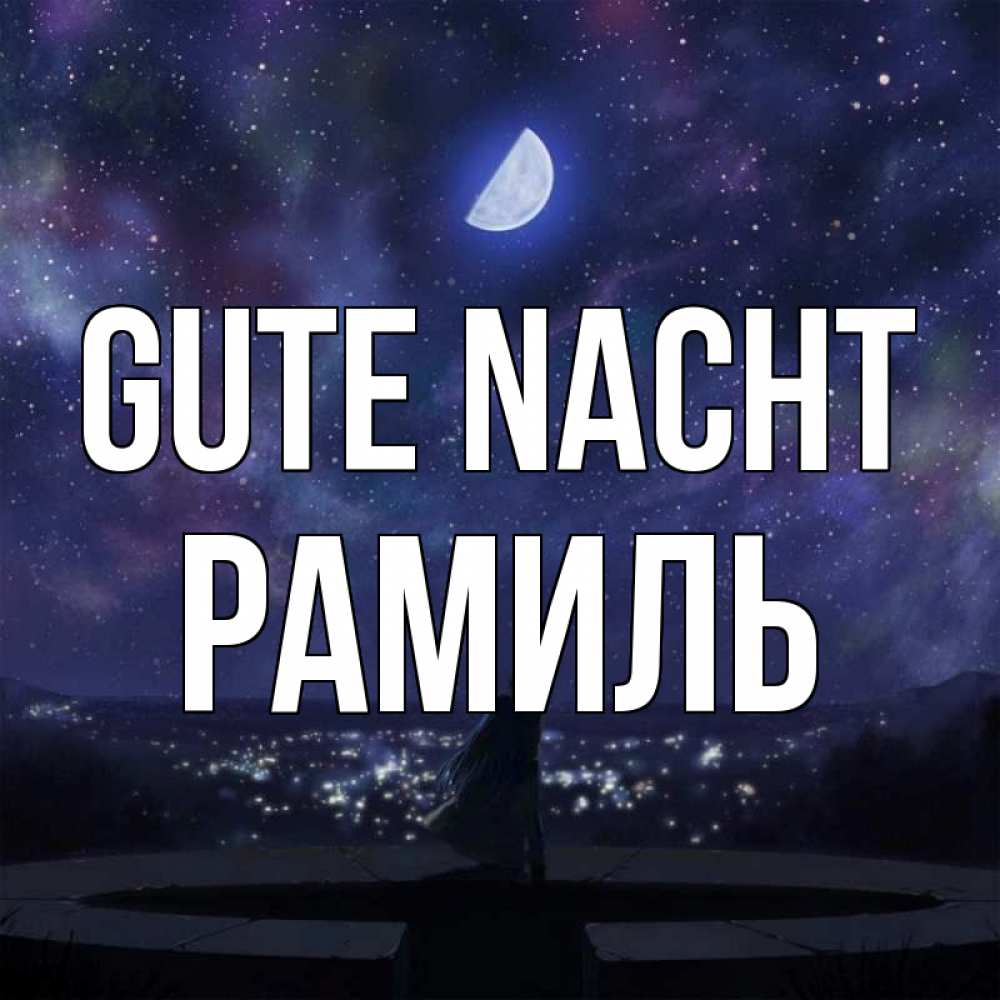 Открытка на каждый день с именем, Рамиль Gute Nacht набережная Прикольная открытка с пожеланием онлайн скачать бесплатно 