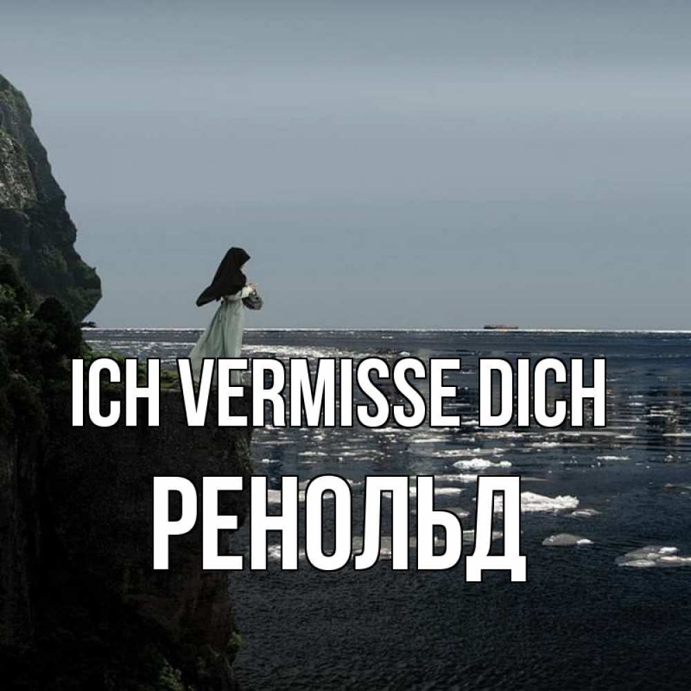 Открытка на каждый день с именем, Ренольд Ich vermisse dich жду тебя или в монастырь Прикольная открытка с пожеланием онлайн скачать бесплатно 
