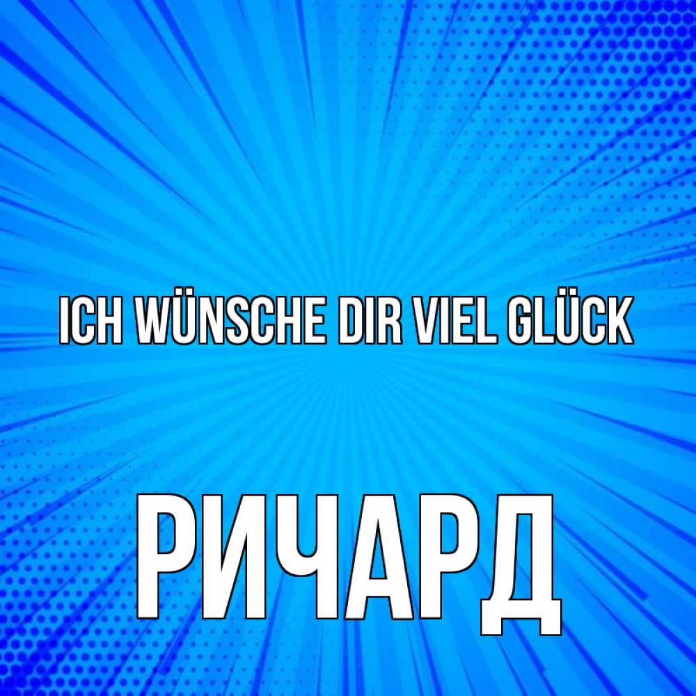 Открытка на каждый день с именем, Ричард Ich wünsche dir viel Glück на удачу Прикольная открытка с пожеланием онлайн скачать бесплатно 