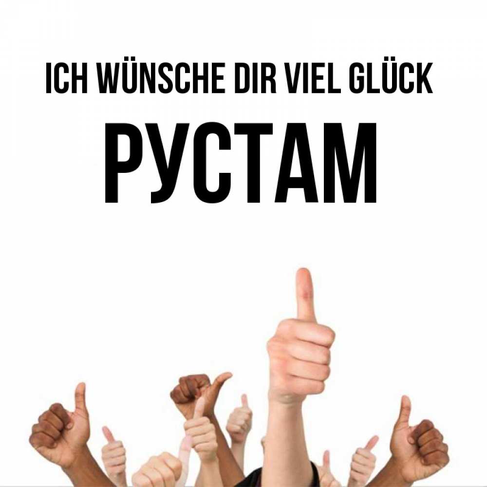 Открытка на каждый день с именем, Рустам Ich wünsche dir viel Glück молодцом Прикольная открытка с пожеланием онлайн скачать бесплатно 