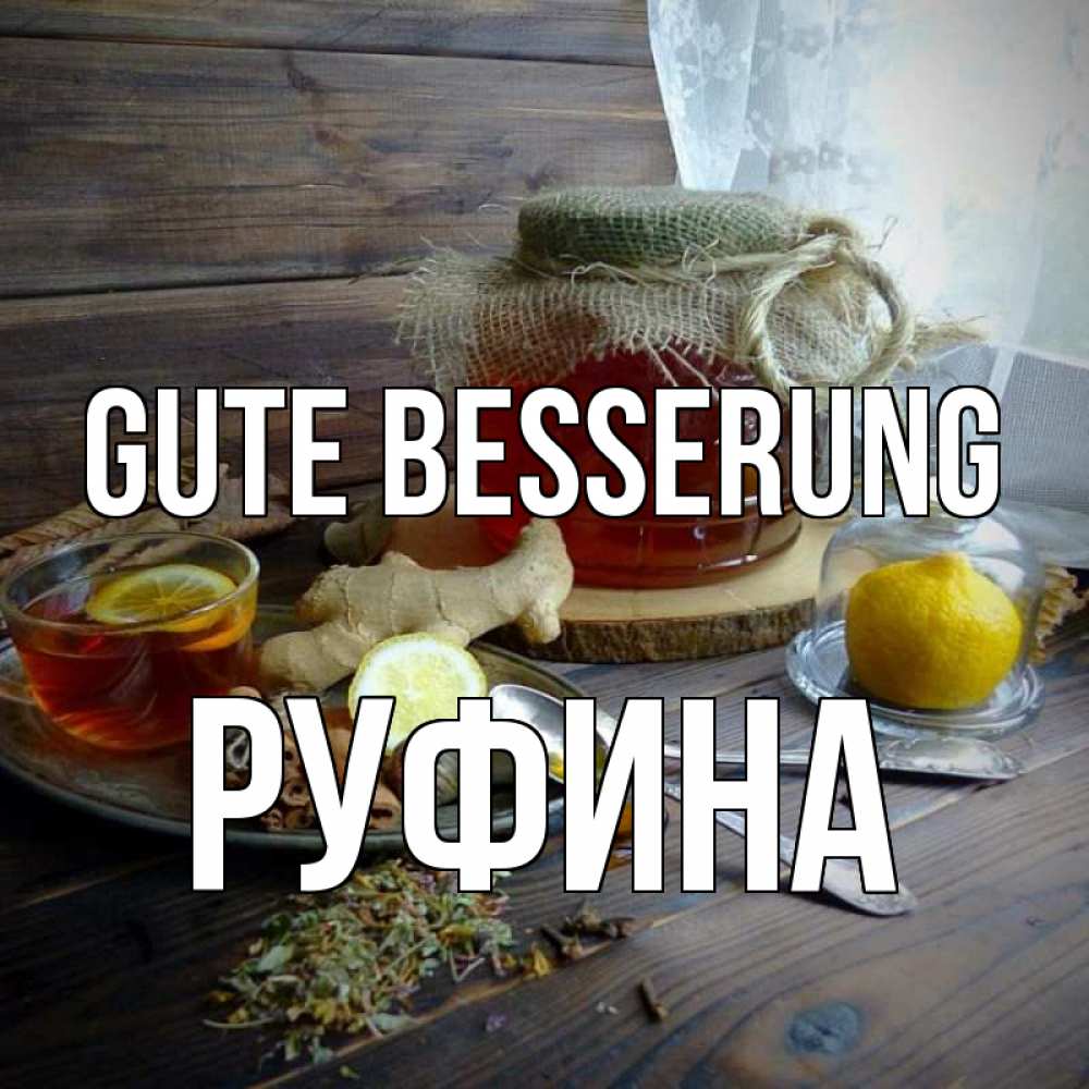 Открытка на каждый день с именем, Руфина Gute Besserung банка с медом Прикольная открытка с пожеланием онлайн скачать бесплатно 