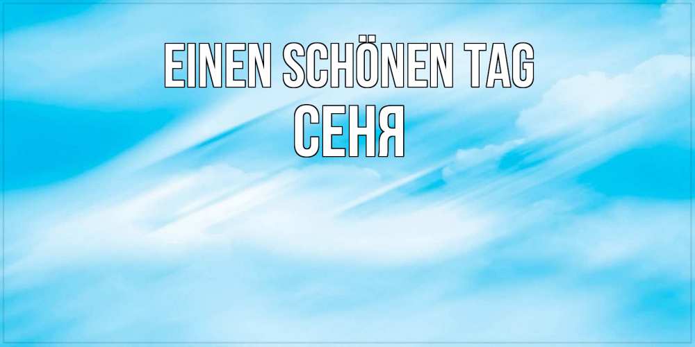 Открытка на каждый день с именем, Сеня Einen schönen Tag абстрактная открытка Прикольная открытка с пожеланием онлайн скачать бесплатно 