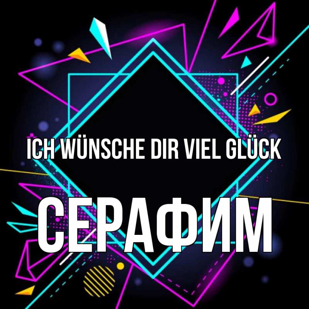 Открытка на каждый день с именем, Серафим Ich wünsche dir viel Glück рамочки Прикольная открытка с пожеланием онлайн скачать бесплатно 