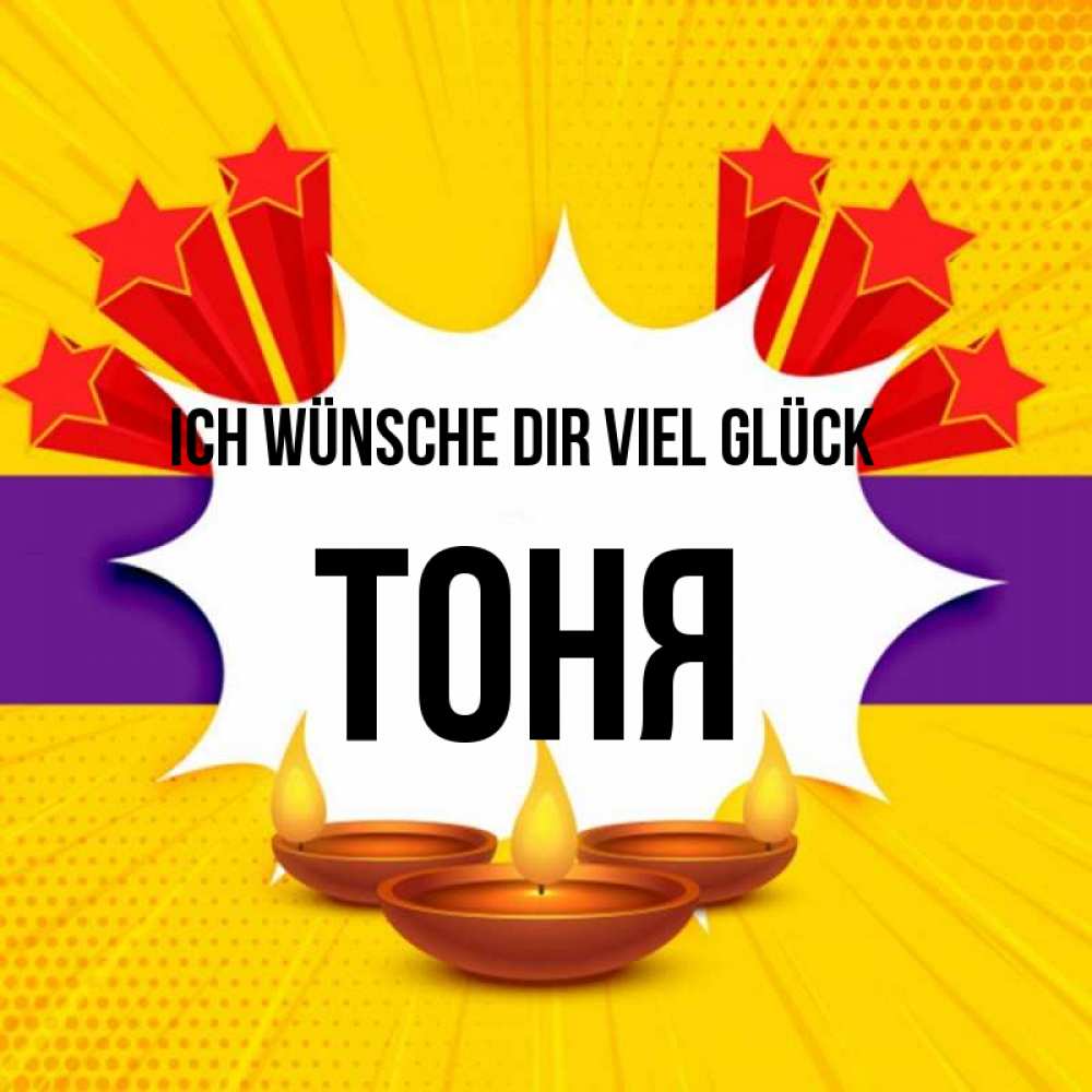 Открытка на каждый день с именем, Тоня Ich wünsche dir viel Glück векторное изображение Прикольная открытка с пожеланием онлайн скачать бесплатно 