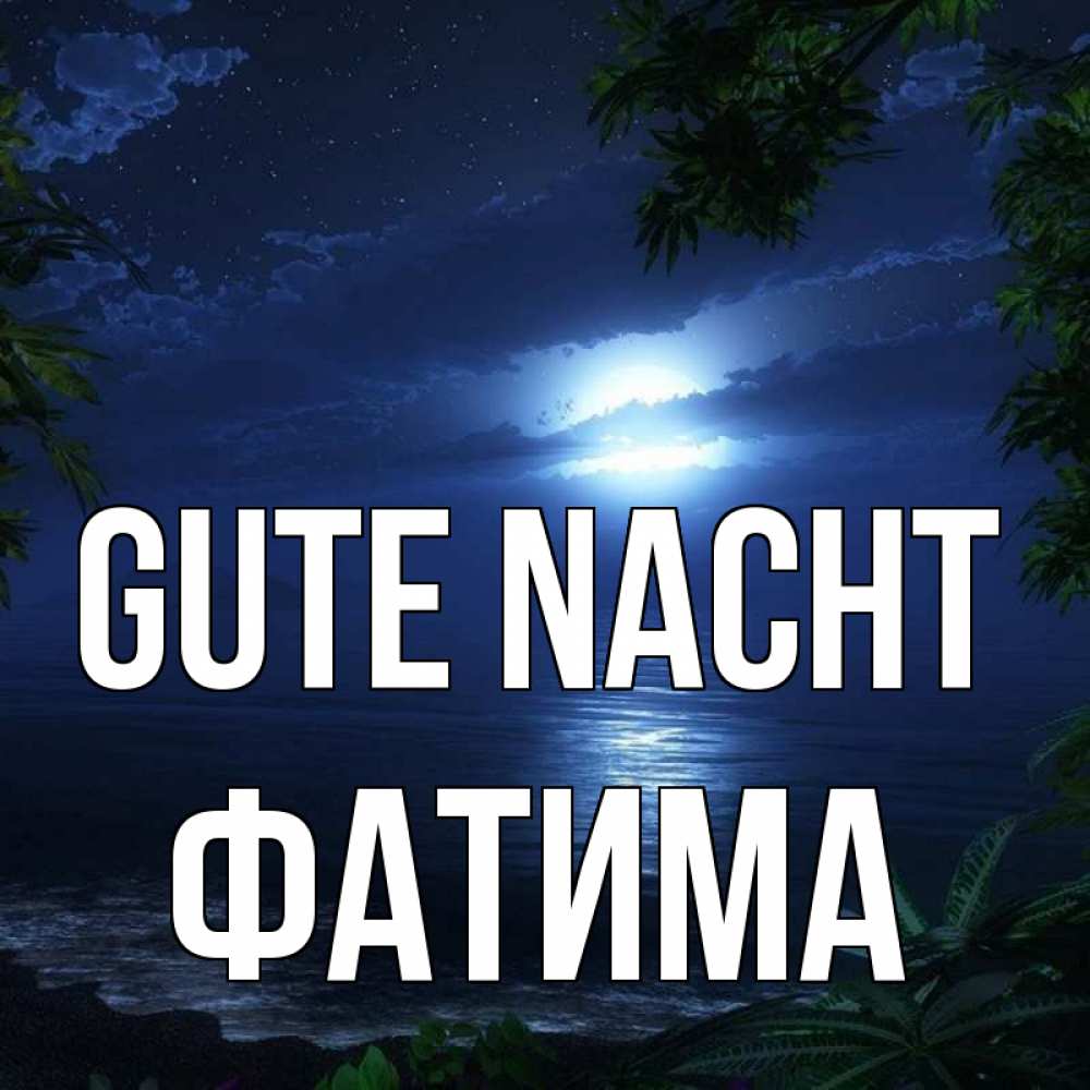 Открытка на каждый день с именем, Фатима Gute Nacht тропический остров Прикольная открытка с пожеланием онлайн скачать бесплатно 