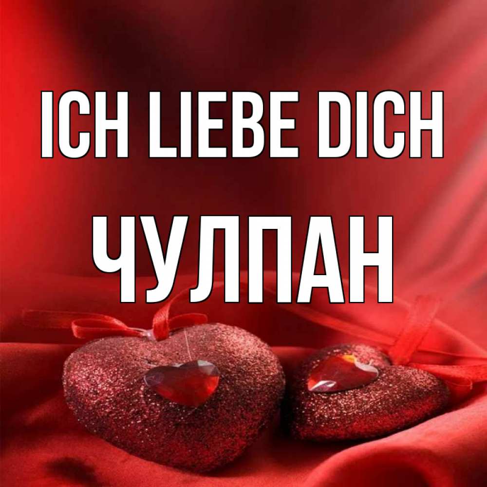 Открытка на каждый день с именем, Чулпан Ich liebe dich с лентами Прикольная открытка с пожеланием онлайн скачать бесплатно 