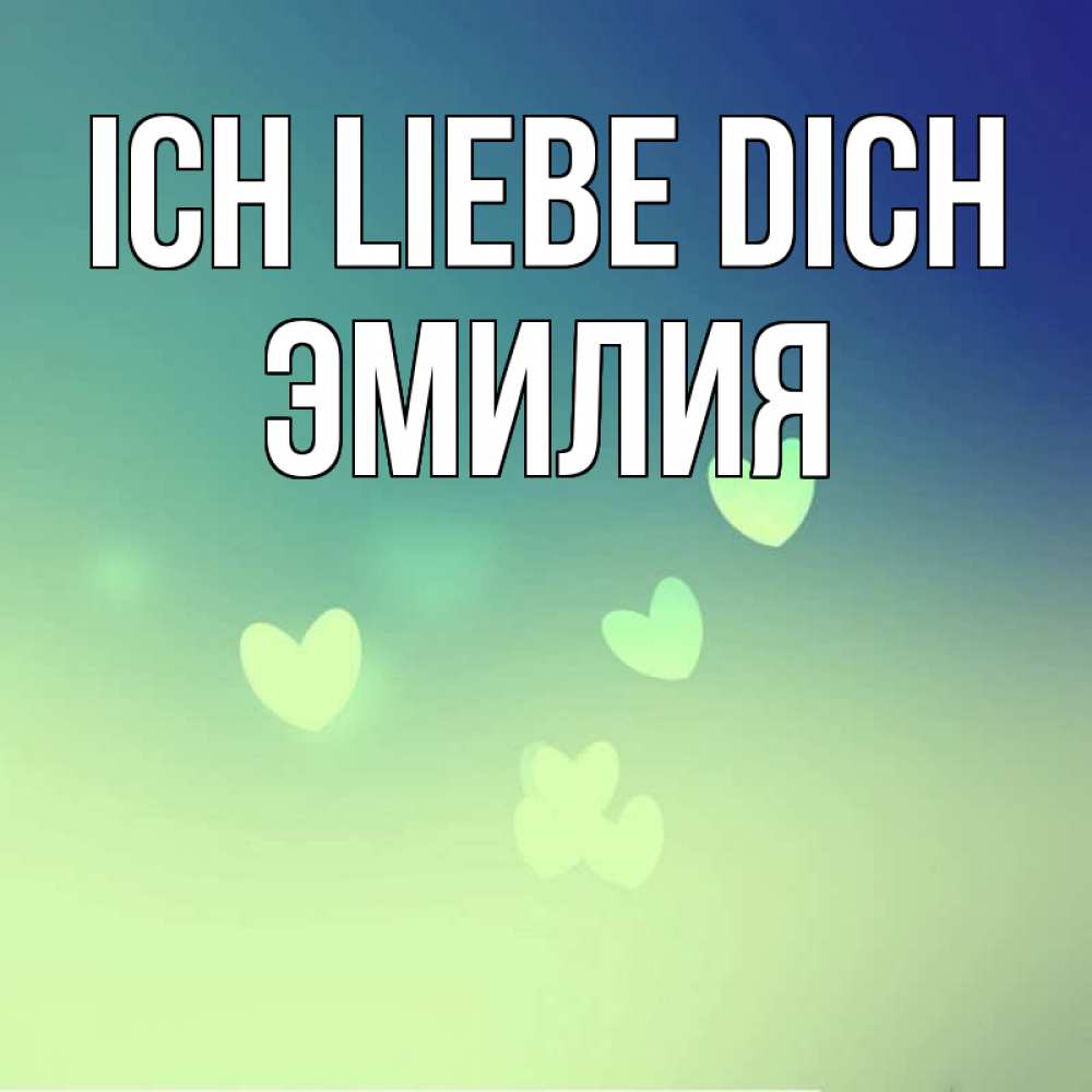 Открытка на каждый день с именем, Эмилия Ich liebe dich градиент синий Прикольная открытка с пожеланием онлайн скачать бесплатно 