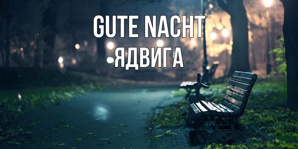 Открытка на каждый день с именем, Ядвига Gute Nacht открытка для пожелания сладких снов Прикольная открытка с пожеланием онлайн скачать бесплатно 