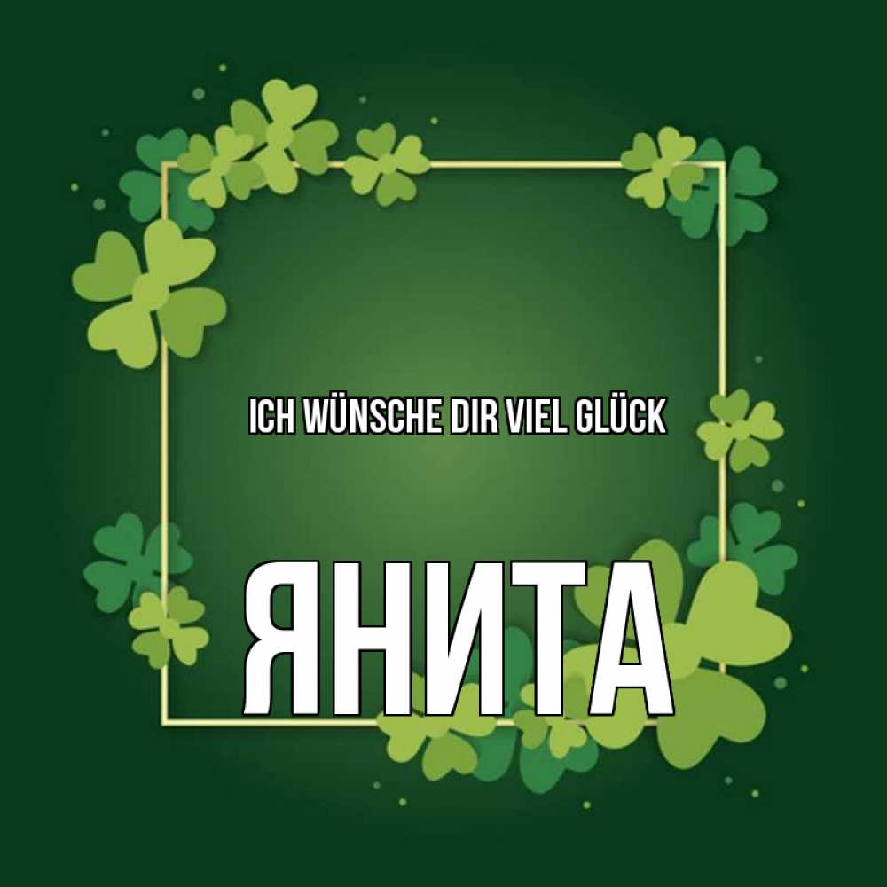 Открытка на каждый день с именем, Янита Ich wünsche dir viel Glück квадратная рамка 3 Прикольная открытка с пожеланием онлайн скачать бесплатно 
