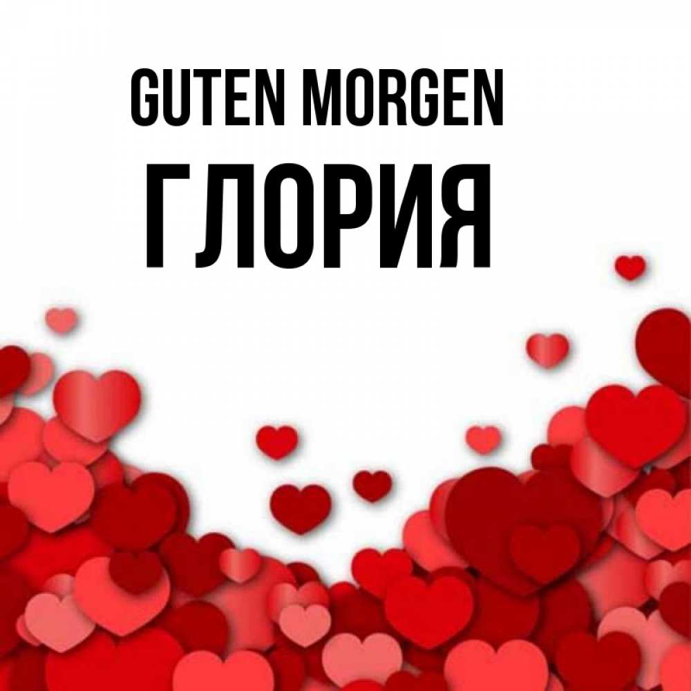 Открытка на каждый день с именем, Глория Guten Morgen хорошего настроения Прикольная открытка с пожеланием онлайн скачать бесплатно 