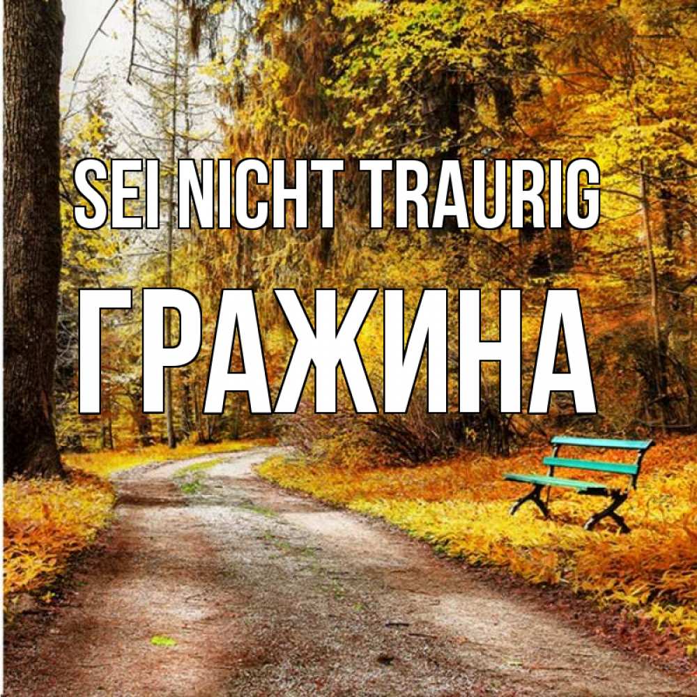 Открытка на каждый день с именем, Гражина Sei nicht traurig зеленая лавочка Прикольная открытка с пожеланием онлайн скачать бесплатно 