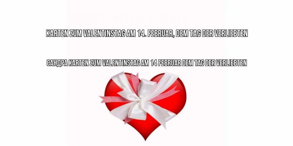 Открытка на каждый день с именем, Сандра Karten zum Valentinstag am 14. Februar, dem Tag der Verliebten сердечко на 14 февраля  для моей девушки подписать именем Прикольная открытка с пожеланием онлайн скачать бесплатно 