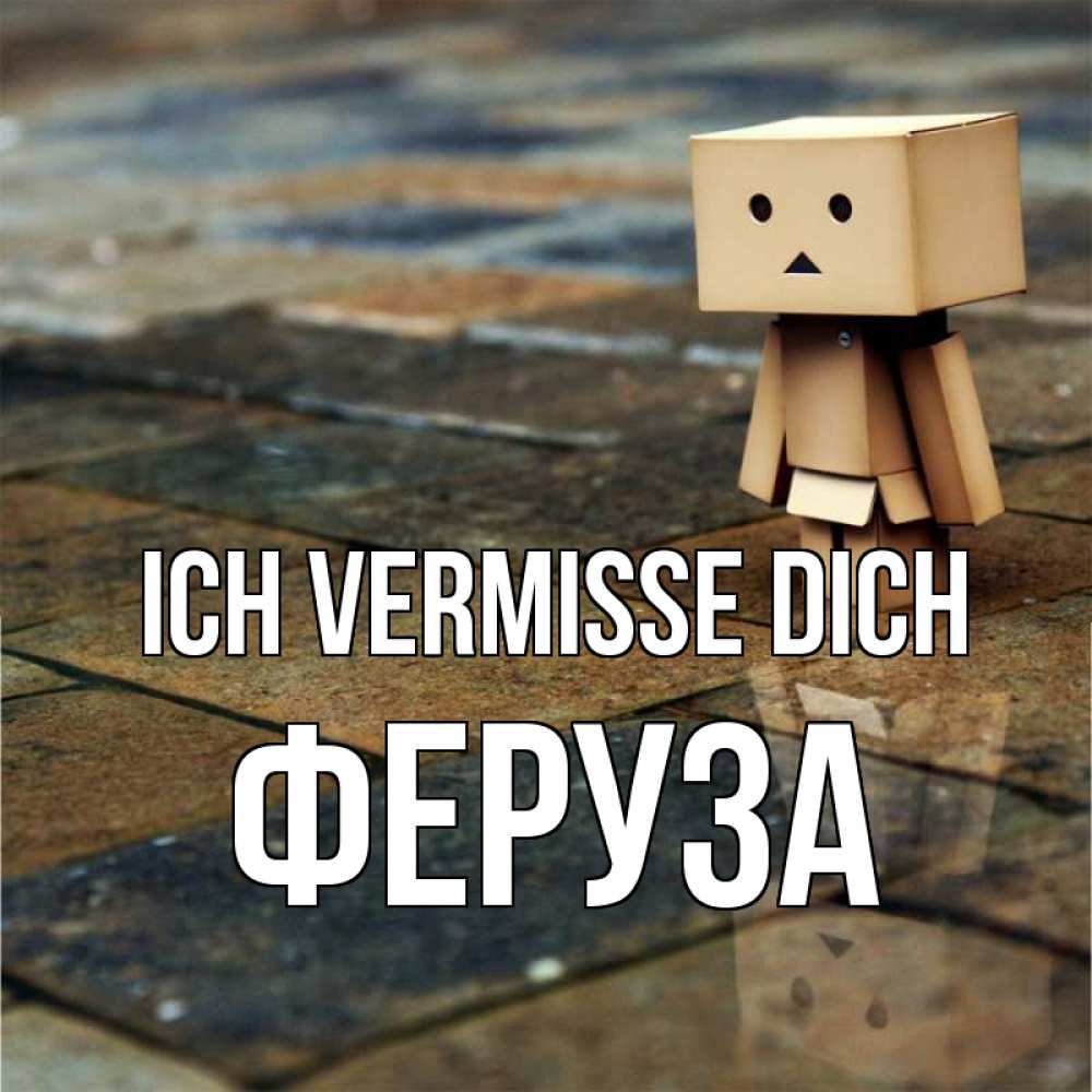 Открытка на каждый день с именем, Феруза Ich vermisse dich куколка из картона в стиле майнкрафт Прикольная открытка с пожеланием онлайн скачать бесплатно 