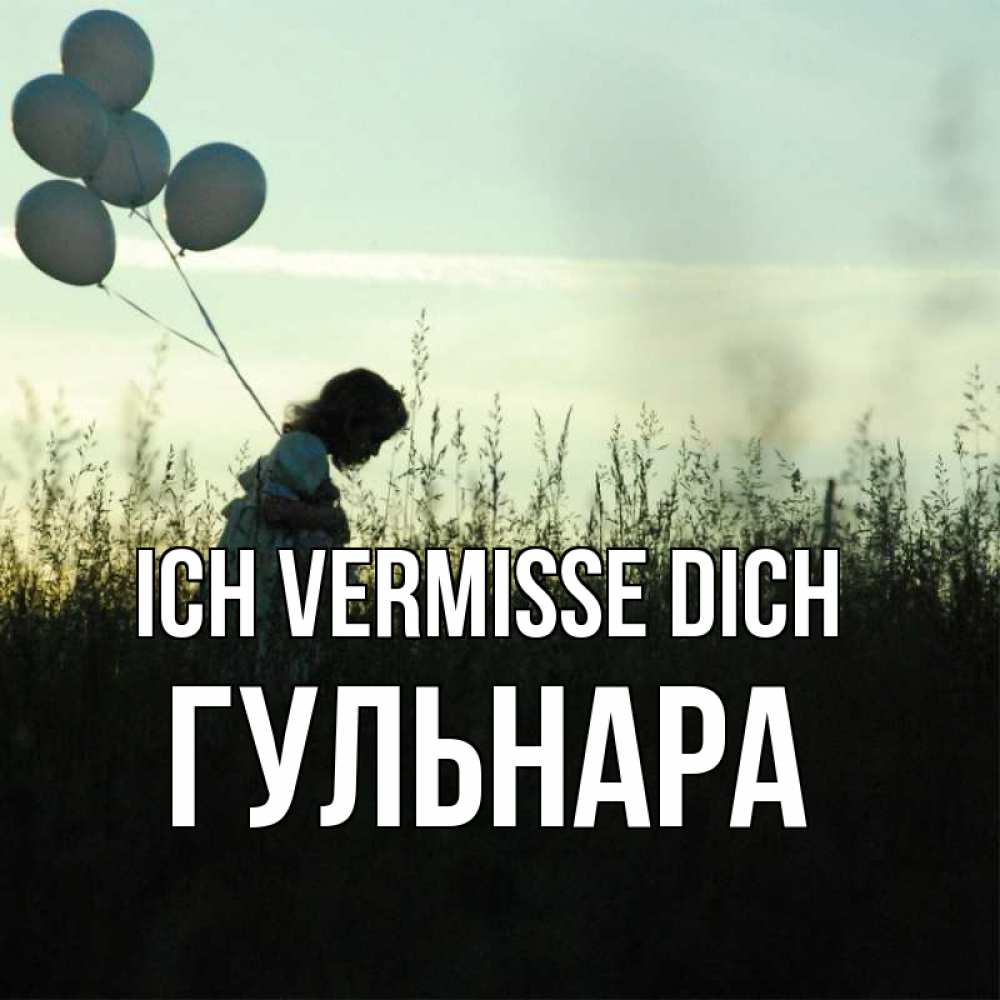 Открытка на каждый день с именем, Гульнара Ich vermisse dich приходи ко мне и давай дружить Прикольная открытка с пожеланием онлайн скачать бесплатно 