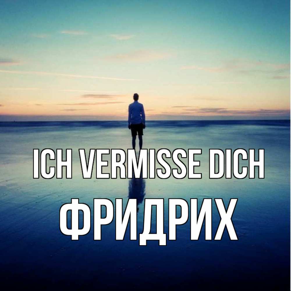 Открытка на каждый день с именем, Фридрих Ich vermisse dich зима Прикольная открытка с пожеланием онлайн скачать бесплатно 