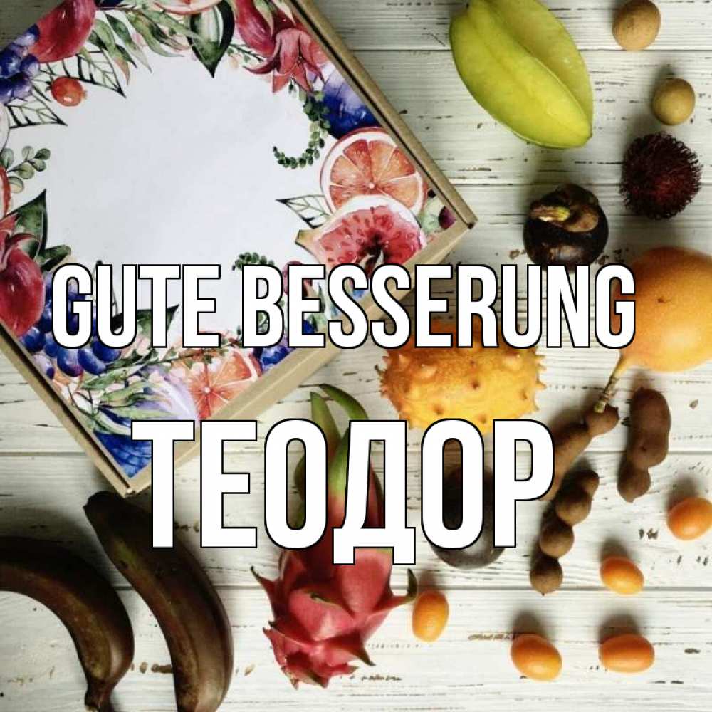 Открытка на каждый день с именем, Теодор Gute Besserung но вот кто то считает что это полезно Прикольная открытка с пожеланием онлайн скачать бесплатно 