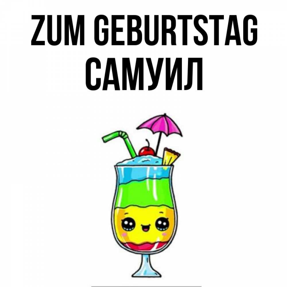 Открытка на каждый день с именем, Самуил Zum Geburtstag с зонтиком Прикольная открытка с пожеланием онлайн скачать бесплатно 