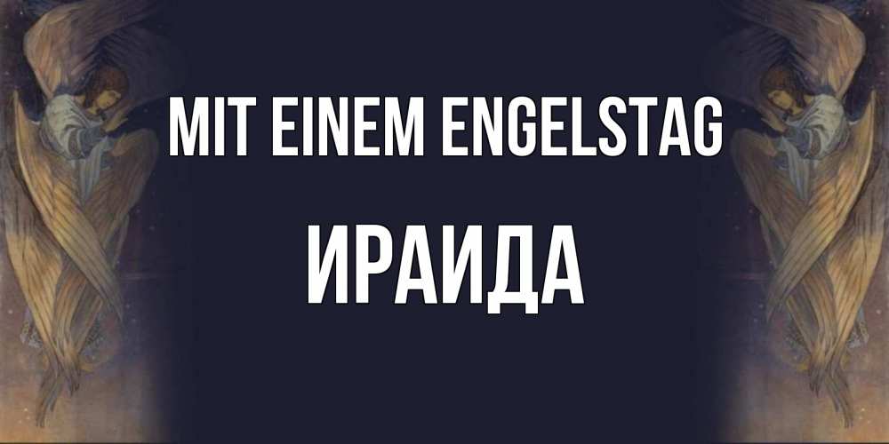Открытка на каждый день с именем, Ираида Mit einem Engelstag день ангела Прикольная открытка с пожеланием онлайн скачать бесплатно 