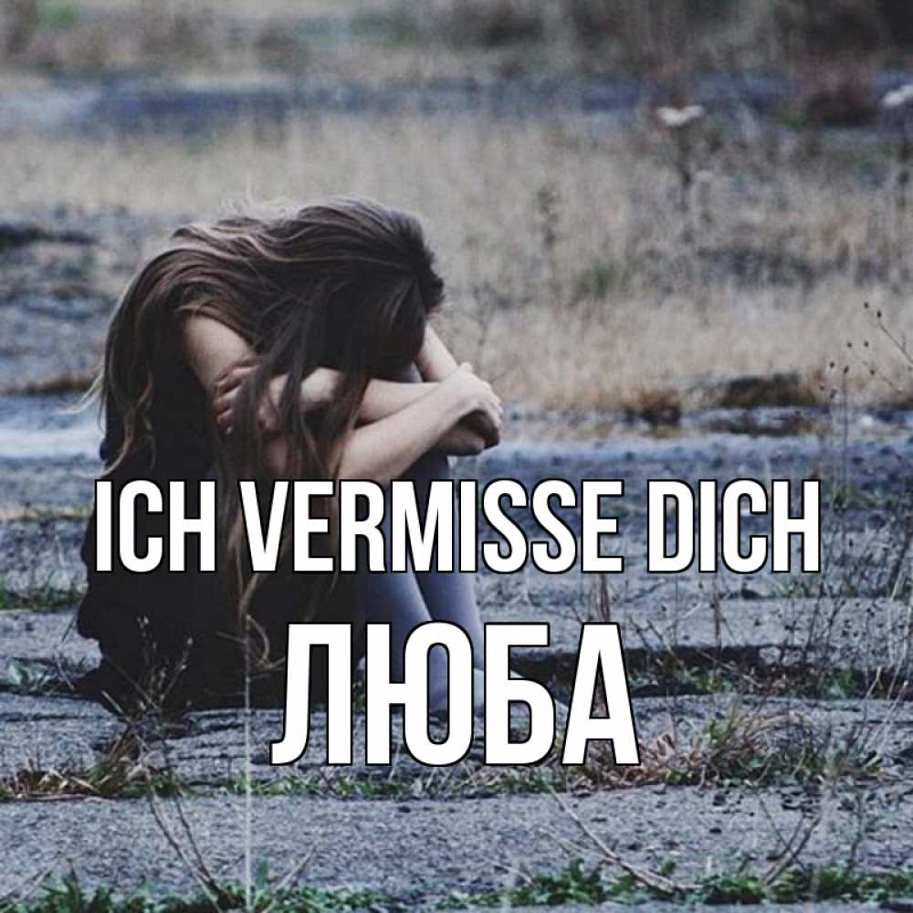 Открытка на каждый день с именем, Люба Ich vermisse dich мне скучно очень Прикольная открытка с пожеланием онлайн скачать бесплатно 