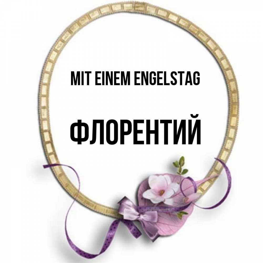 Картинка Mit einem Engelstag, Флорентий