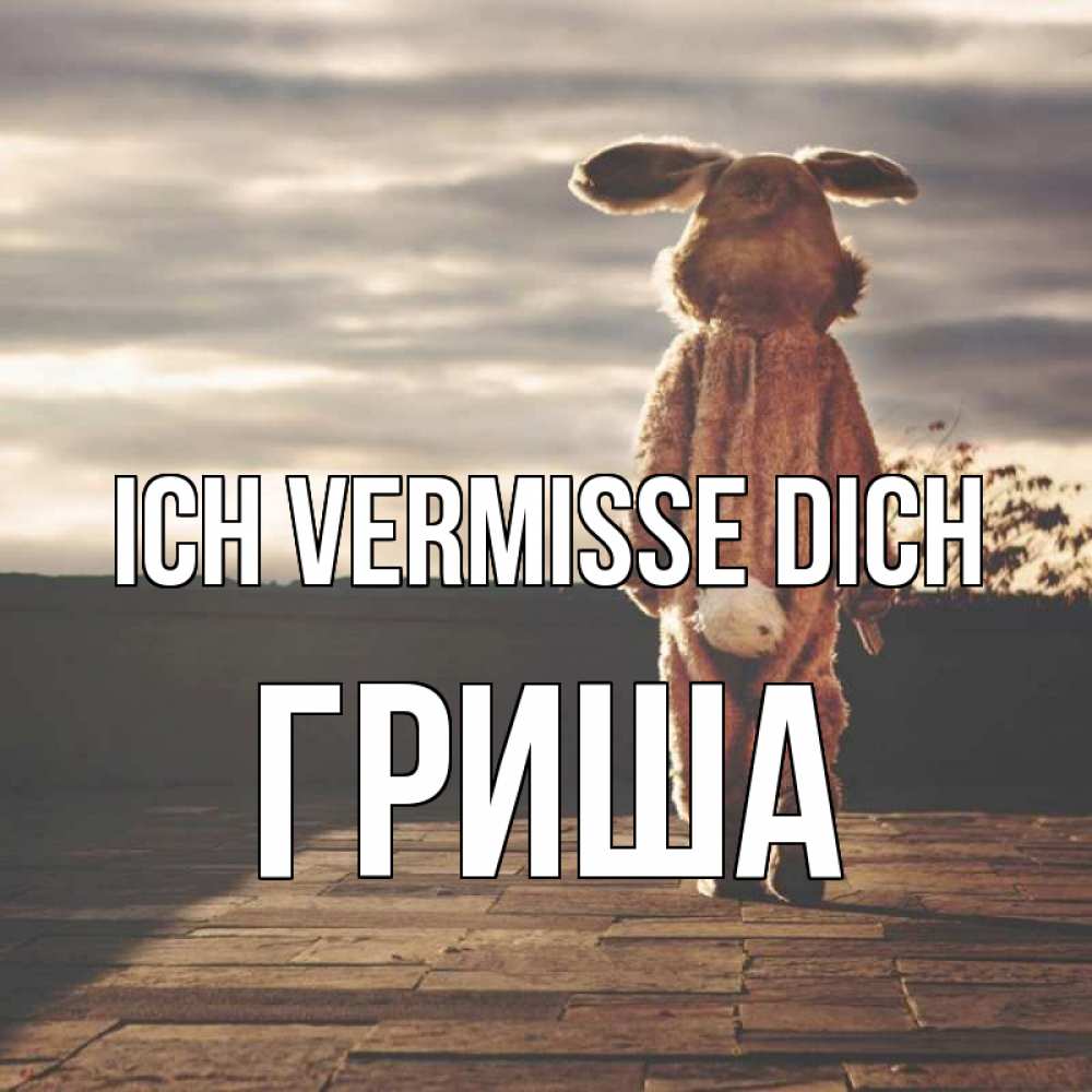 Открытка на каждый день с именем, Гриша Ich vermisse dich даже в костюме зайца Прикольная открытка с пожеланием онлайн скачать бесплатно 
