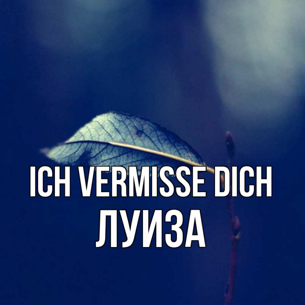 Открытка на каждый день с именем, Луиза Ich vermisse dich одна ветка 1 Прикольная открытка с пожеланием онлайн скачать бесплатно 