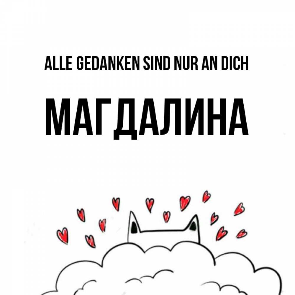 Открытка на каждый день с именем, Магдалина Alle Gedanken sind nur an dich кот за облаком Прикольная открытка с пожеланием онлайн скачать бесплатно 