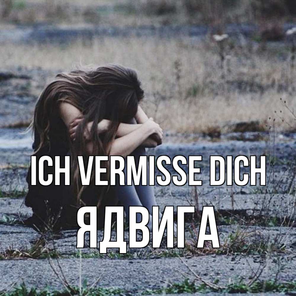 Открытка на каждый день с именем, Ядвига Ich vermisse dich мне скучно очень Прикольная открытка с пожеланием онлайн скачать бесплатно 