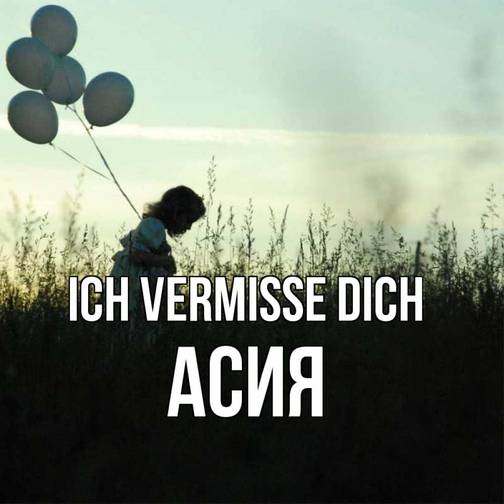 Открытка на каждый день с именем, Асия Ich vermisse dich приходи ко мне и давай дружить Прикольная открытка с пожеланием онлайн скачать бесплатно 