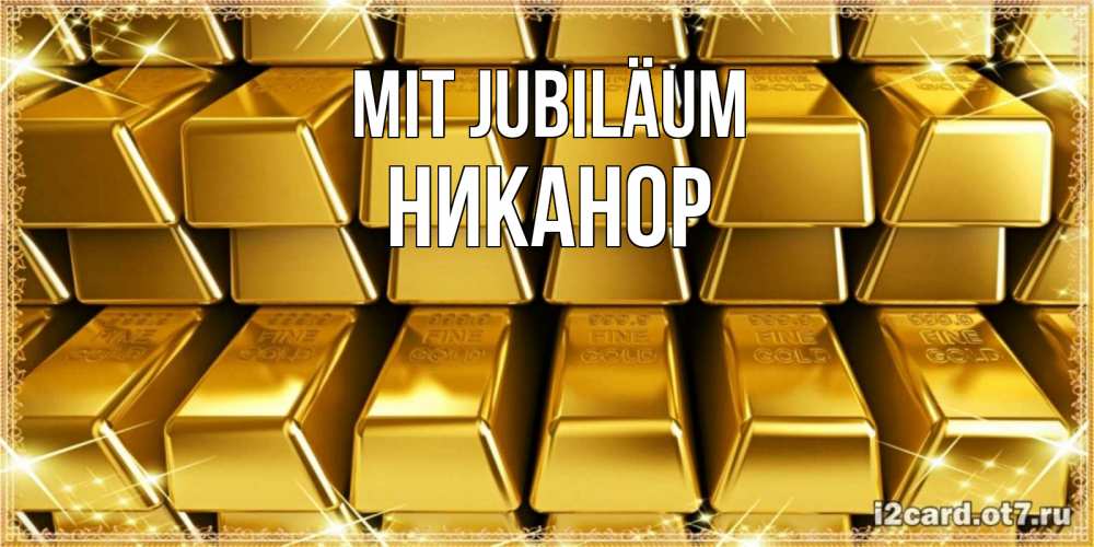 Открытка на каждый день с именем, Никанор Mit Jubiläum открытки с пожеланиями финансовой стабильности Прикольная открытка с пожеланием онлайн скачать бесплатно 