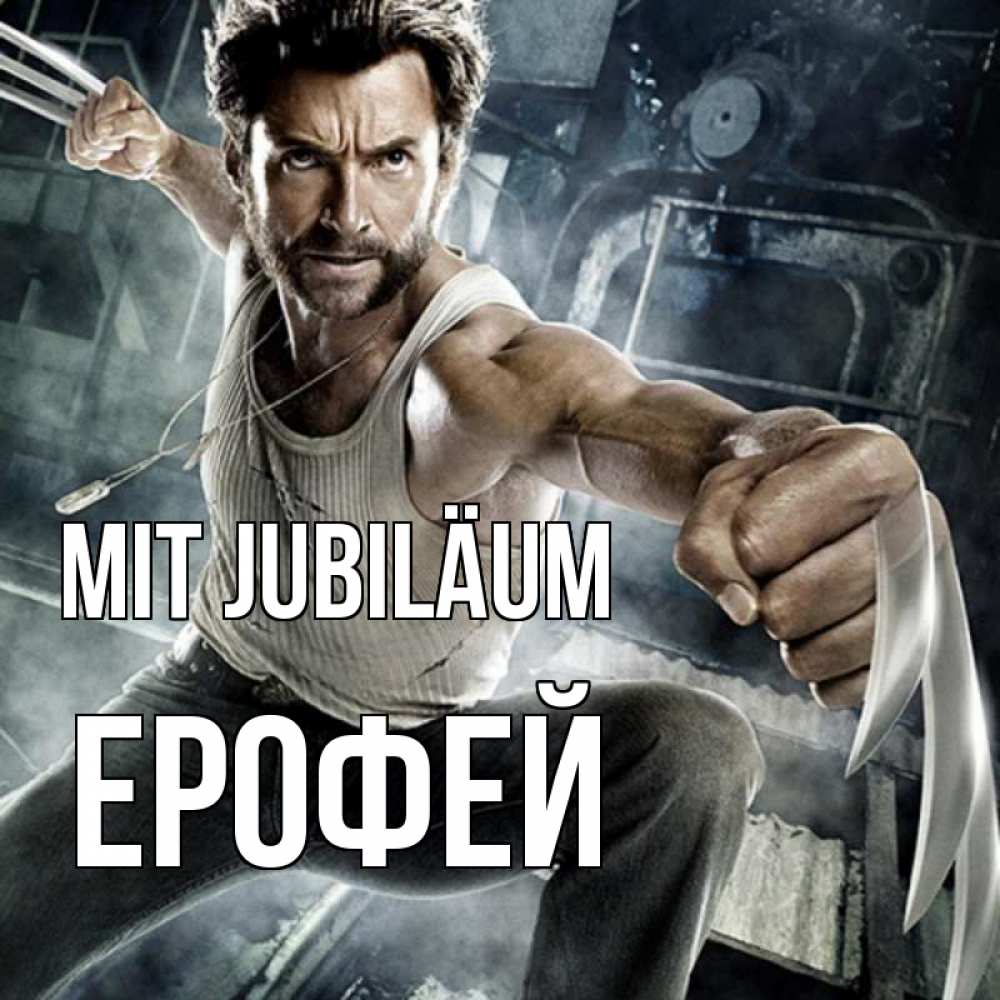 Открытка на каждый день с именем, Ерофей Mit Jubiläum супергерой в ярости Прикольная открытка с пожеланием онлайн скачать бесплатно 