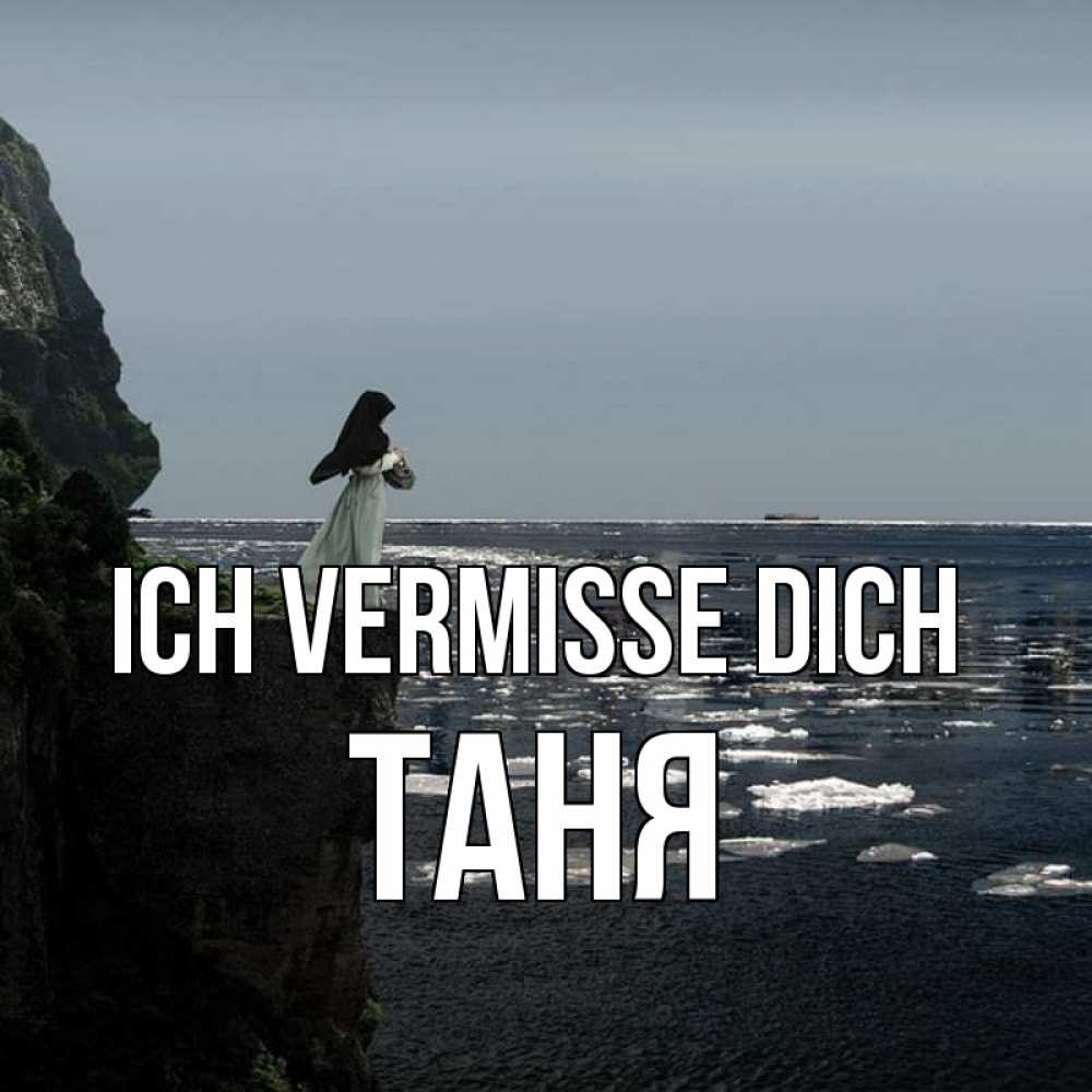 Открытка на каждый день с именем, Таня Ich vermisse dich жду тебя или в монастырь Прикольная открытка с пожеланием онлайн скачать бесплатно 