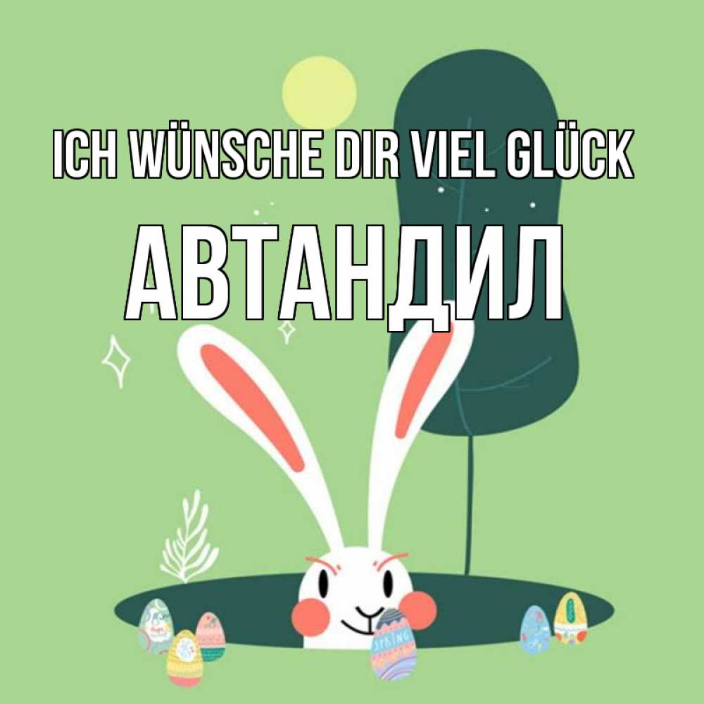Открытка на каждый день с именем, Автандил Ich wünsche dir viel Glück заяц Прикольная открытка с пожеланием онлайн скачать бесплатно 