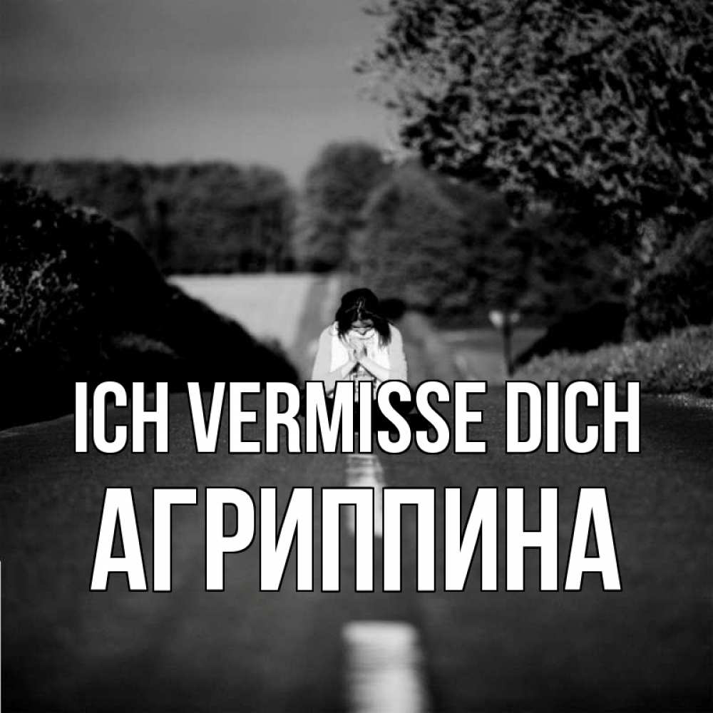 Открытка на каждый день с именем, Агриппина Ich vermisse dich фото Прикольная открытка с пожеланием онлайн скачать бесплатно 