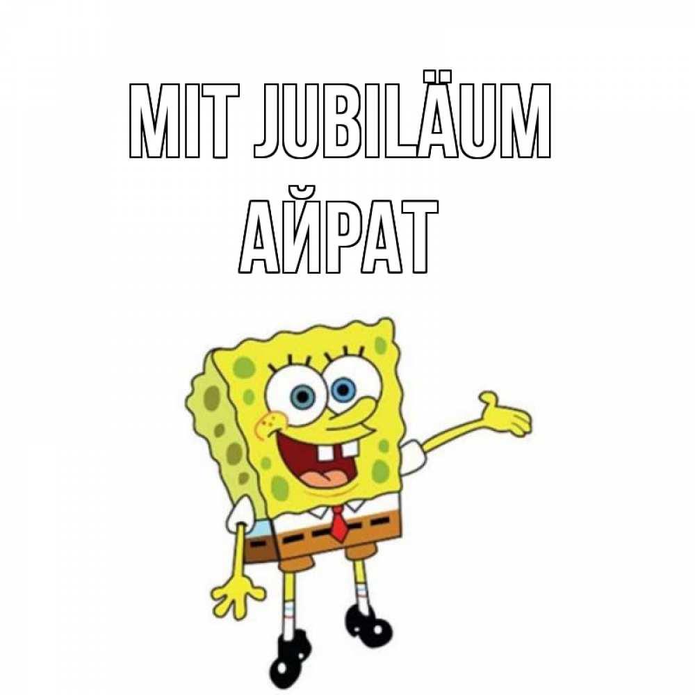 Открытка на каждый день с именем, Айрат Mit Jubiläum веселые Прикольная открытка с пожеланием онлайн скачать бесплатно 