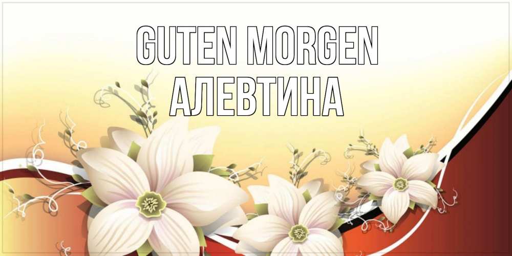 Открытка на каждый день с именем, Алевтина Guten Morgen пожелания доброго утра Прикольная открытка с пожеланием онлайн скачать бесплатно 