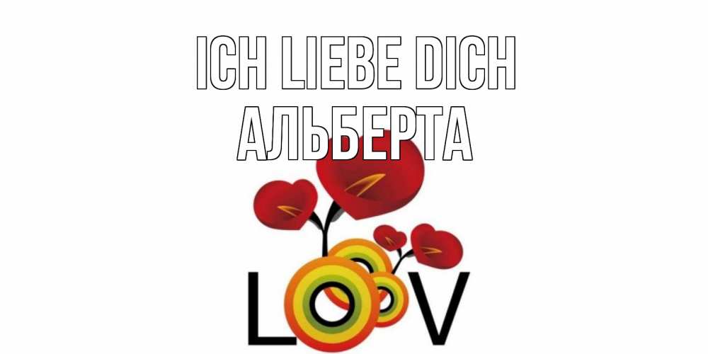Открытка на каждый день с именем, Альберта Ich liebe dich цветы Прикольная открытка с пожеланием онлайн скачать бесплатно 