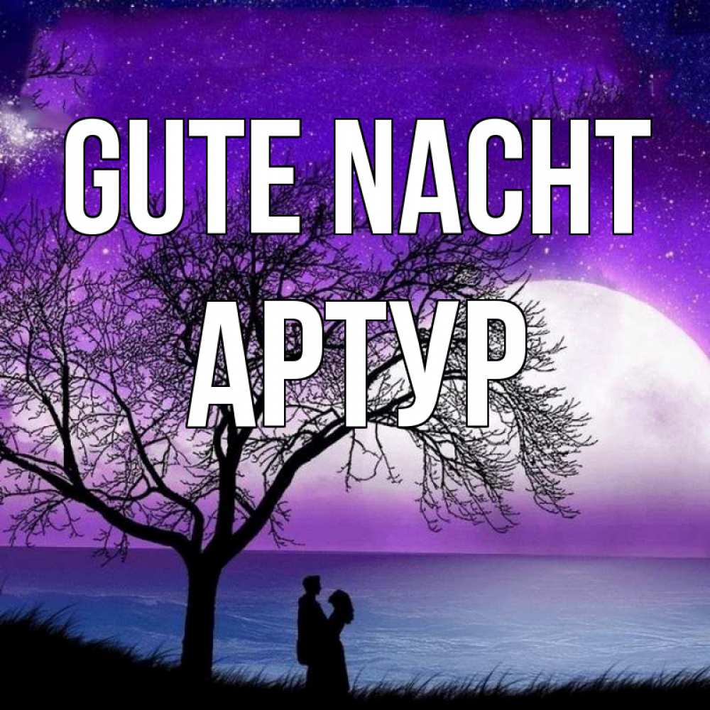Открытка на каждый день с именем, Артур Gute Nacht огромная луна и парочка Прикольная открытка с пожеланием онлайн скачать бесплатно 