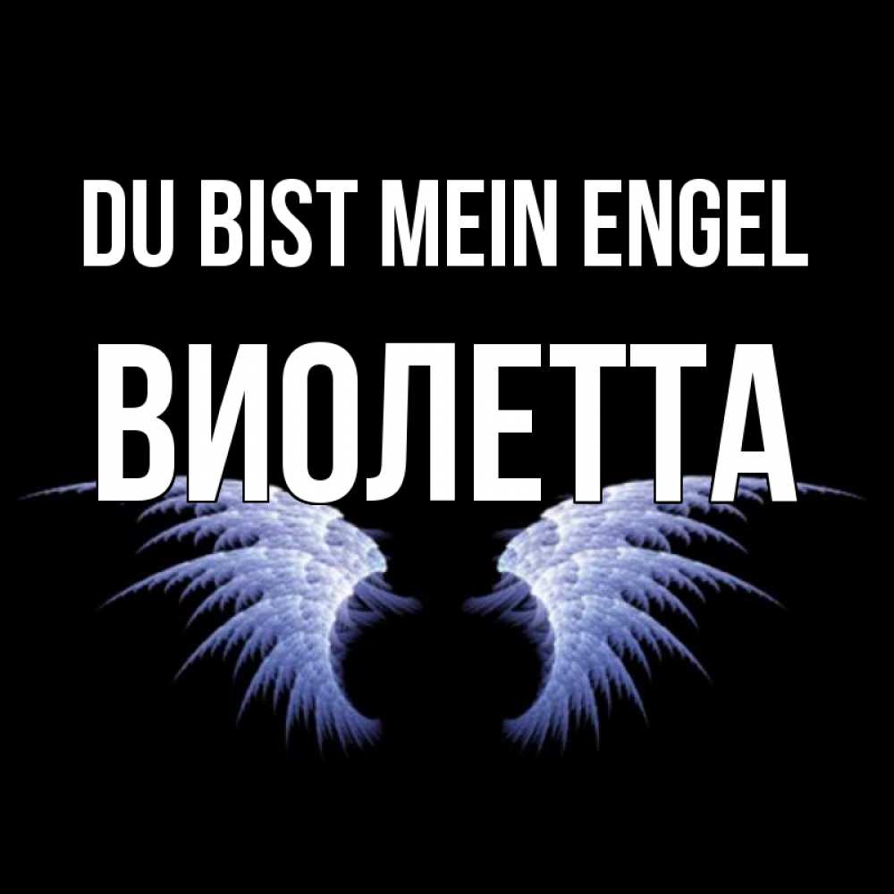 Открытка на каждый день с именем, Виолетта Du bist mein Engel ангельские крылья на черном фоне Прикольная открытка с пожеланием онлайн скачать бесплатно 